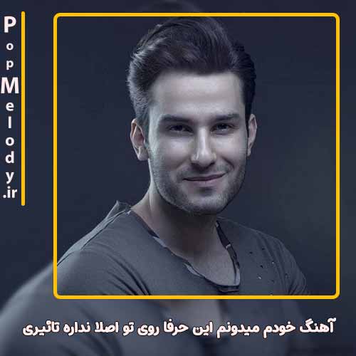 دانلود آهنگ مهدی احمدوند خودم میدونم این حرفا روی تو اصلا نداره تاثیری